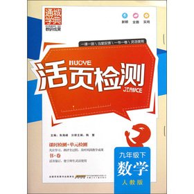 Stock image for Detection of the the Tongcheng School Code. loose-leaf: Mathematics (Grade 9) (PEP)(Chinese Edition) for sale by liu xing