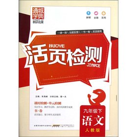 Stock image for Tongcheng School Code live page detection: language (grade 9) (PEP)(Chinese Edition) for sale by liu xing