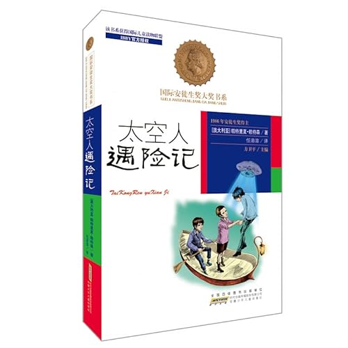 Imagen de archivo de International Hans Christian Andersen Award winning book series: Astronaut distress note(Chinese Edition) a la venta por ThriftBooks-Atlanta