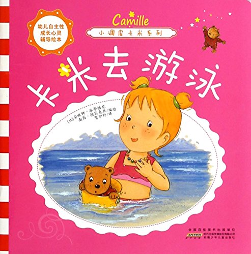 9787539770956: 幼儿自主性成长心灵辅导绘本小调皮卡米系列：卡米去游泳