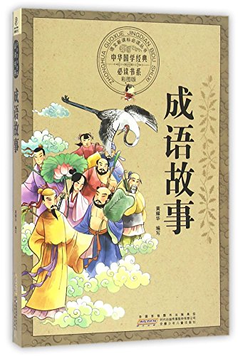 9787539771045: 成语故事(彩图版)/中华国学经典必读书系/语文新课标必读丛书