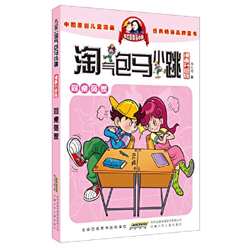 Imagen de archivo de Naughty little horse jump: the same table enemy (comic upgraded version)(Chinese Edition) a la venta por Turning the Page DC