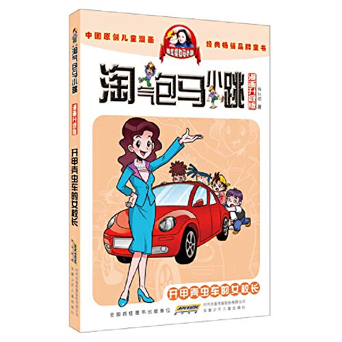 9787539772684: Naughty little horse jump: On Beetle car headmistress (comic upgraded version)(Chinese Edition)