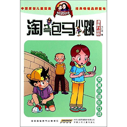 Stock image for Naughty little horse jump: detective team in action (comic upgraded version)(Chinese Edition) for sale by Turning the Page DC