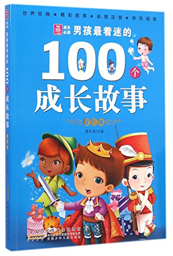 9787539775555: 100 Most Fascinating Growth Stories for Boys (GEM, Illustrated, with Phonetic Notation)