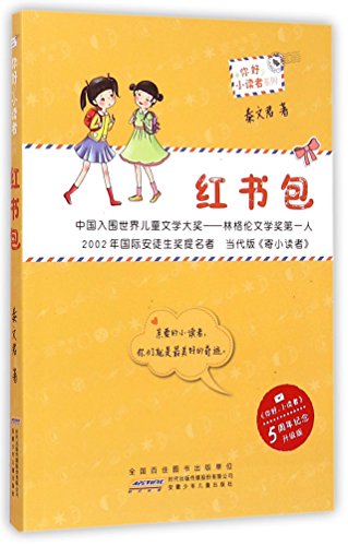 9787539776699: “你好，小读者”系列红书包