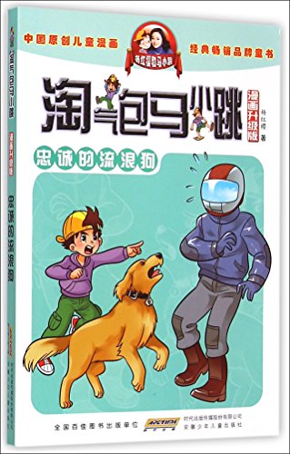 Stock image for The Loyal Stray Dog(Comic Updated Version)(The Naughty Ma Xiaotiao) (Chinese Edition) for sale by The Book Garden