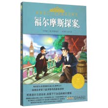 9787539782287: Sherlock Holmes (US painted phonetic version) saplings classic classics book library impact a child's life(Chinese Edition)