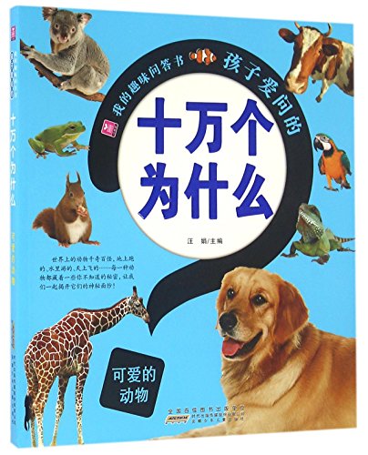 Stock image for Hundred Thousand Whys Children Love to Ask: Lovely Animals (Chinese Edition) for sale by HPB Inc.