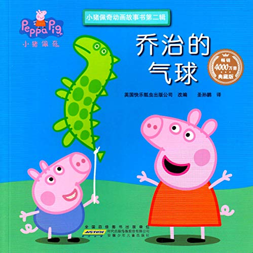 Stock image for George's Balloon (Chinese Edition) for sale by WorldofBooks