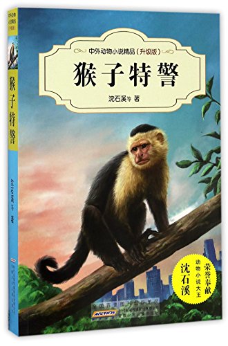 9787539794501: Monkey the Special Policeman (Chinese Edition)