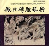 Stock image for Huizhou zhuan diao yi shu =: Kishu? no sencho? geijutsu = Engraved bricks in Huizhou District (Mandarin Chinese Edition) for sale by Irish Booksellers