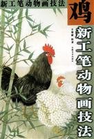 9787539812571: new meticulous animal painting techniques: Chicken (Paperback)
