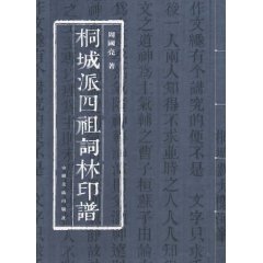 Stock image for Tongcheng Sizu Cilin Yinpu(Chinese Edition) for sale by liu xing