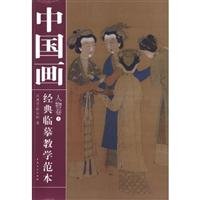 Imagen de archivo de Volume figures - teaching Chinese painting classic template -5 copying(Chinese Edition) a la venta por liu xing