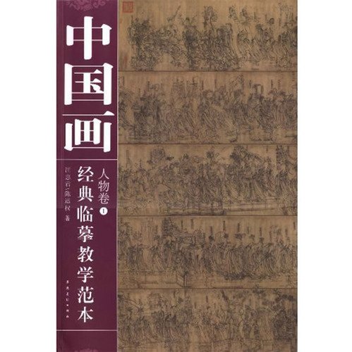 Imagen de archivo de Volume figures - teaching Chinese painting classic template -1 copy(Chinese Edition) a la venta por liu xing