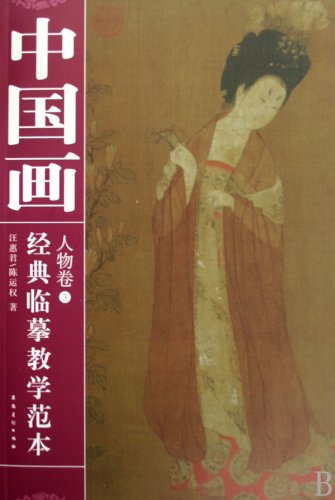 9787539820392: classical Chinese painting copy teaching template: Volume figures (paperback)