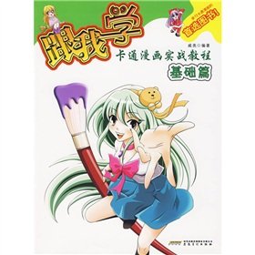 9787539820439: follow me cartoon combat Tutorial: The Basics (Paperback)(Chinese Edition)