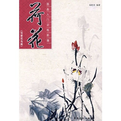 9787539820651: painting induction training New (bird freehand articles ): Lotus (Paperback)(Chinese Edition)