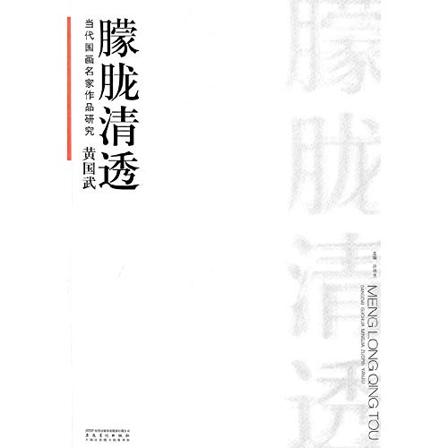 9787539825656: famous works of contemporary painting Huang Guowu hazy Refreshing [Paperback](Chinese Edition)