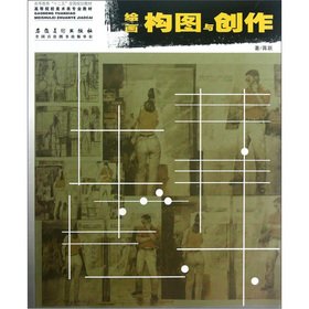 9787539832319: Institutions of higher learning for fine art professional teaching materials: painting. composition and creation(Chinese Edition)