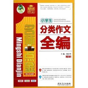 Imagen de archivo de The teacher point Kim score points full solution of: pupils classification essay compilation(Chinese Edition) a la venta por liu xing