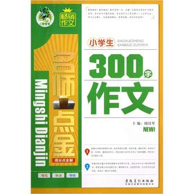 9787539834634: 小学生300字作文/名师点金得分点全解