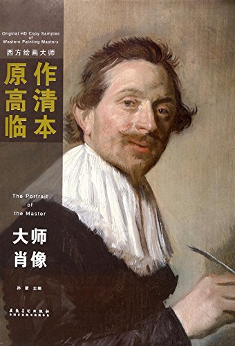 9787539835396: Western painter original HD Pro this series : Masters Portraits(Chinese Edition)