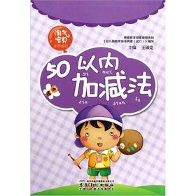 Imagen de archivo de The naughty baby a small hand Miaohong: 50 addition and subtraction within(Chinese Edition) a la venta por liu xing