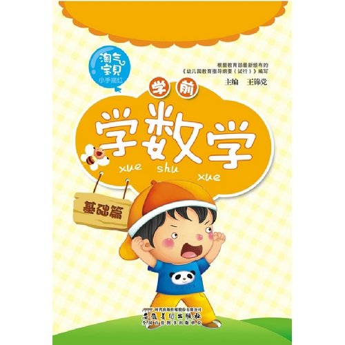 Imagen de archivo de The naughty baby hand Miaohong: preschool mathematics (The Basics)(Chinese Edition) a la venta por liu xing