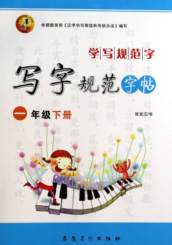 9787539841649: Learn to write the specification word copybook writing specifications : Grade 1 (Vol.1)(Chinese Edition)