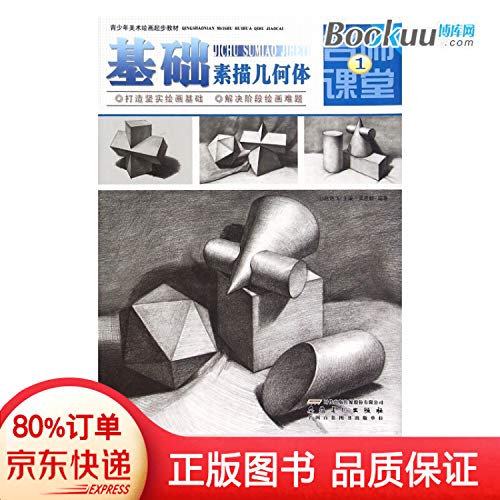 Imagen de archivo de Art painting started teaching classroom teacher basic sketch geometry teenagers(Chinese Edition) a la venta por liu xing