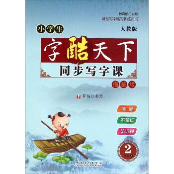 9787539852300: Pupils synchronous writing class (2 PEP)(Chinese Edition)