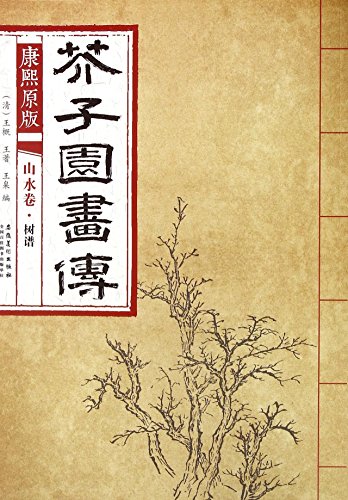 9787539861203: Kangxi Emperor Original Edition Manual of the Mustard Seed Garden (Landscape Painting Volume--The Fascicle of Trees) (Chinese Edition)