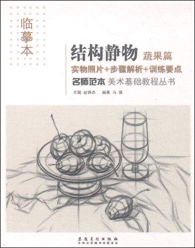 9787539861302: 名师范本 结构静物 蔬果篇(美术基础教程丛书)