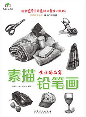 Stock image for Art Ze art series drawing pencil drawing: articles of life(Chinese Edition) for sale by ThriftBooks-Atlanta