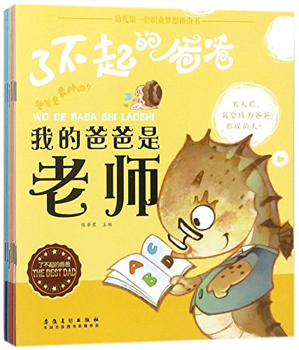 Imagen de archivo de Super Dad (10 Volumes)/ Children's Guidebook for Career (Chinese Edition) a la venta por ThriftBooks-Atlanta