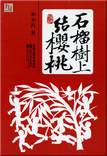 9787539920757: pomegranate tree knot cherry(Chinese Edition)