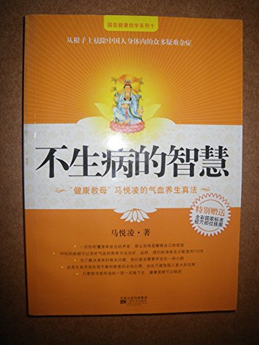 Beispielbild fr The Wisdom of Not Being Sick (Chinese Edition) zum Verkauf von HPB-Emerald