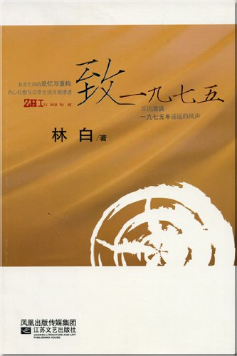 9787539927206: To one thousand nine hundred seventy-five(Chinese Edition)