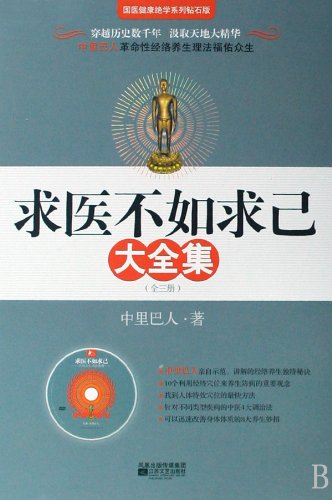 Imagen de archivo de Complete Works of Curing Oneself Is Better than Seeing a Doctor (3 Volumes with DVD) (Chinese Edition) a la venta por R'lyeh Book Shop