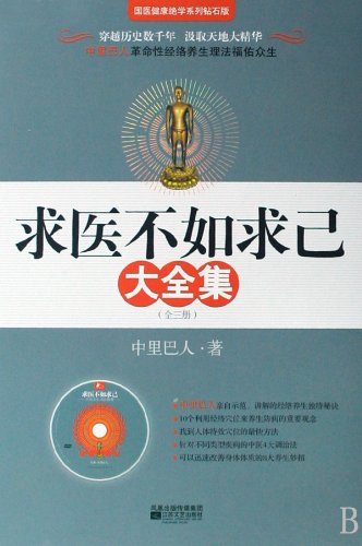 Stock image for Complete Works of Curing Oneself Is Better than Seeing a Doctor (3 Volumes with DVD) (Chinese Edition) for sale by R'lyeh Book Shop