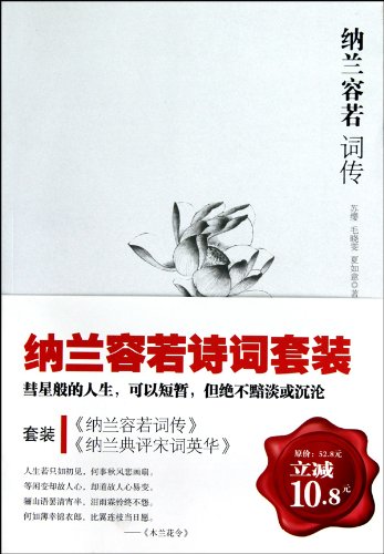 Imagen de archivo de Poetry and Biography of Nalan Xingde (Chinese Edition) a la venta por Bookmans