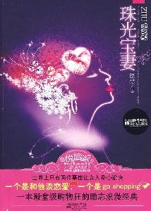 9787539934525: pearl treasure wife(Chinese Edition)