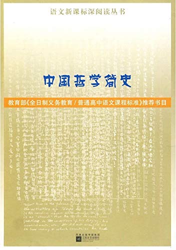 9787539936543: New Standard deep reading language books: A Brief History of Chinese Philosophy