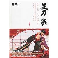 9787539938837: 王刀．锯（日本轻小说之王西尾维新风靡亚洲《刀语》系列之九）