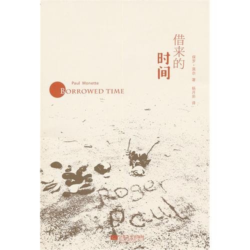 Imagen de archivo de Borrowed time [Paperback](Chinese Edition) a la venta por liu xing