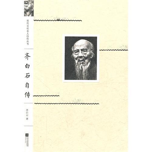 9787539942216: Autobiograpy of Qi Baishi (Chinese Edition)