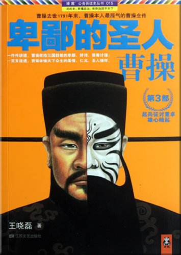 9787539945927: Ignoble Sage: Cao Cao (Part III) (Chinese Edition)