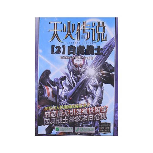 Stock image for Skyfire Legend 2: White Tiger Warrior(Chinese Edition) for sale by liu xing